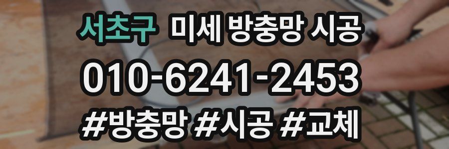 서초구 미세 방충망 시공