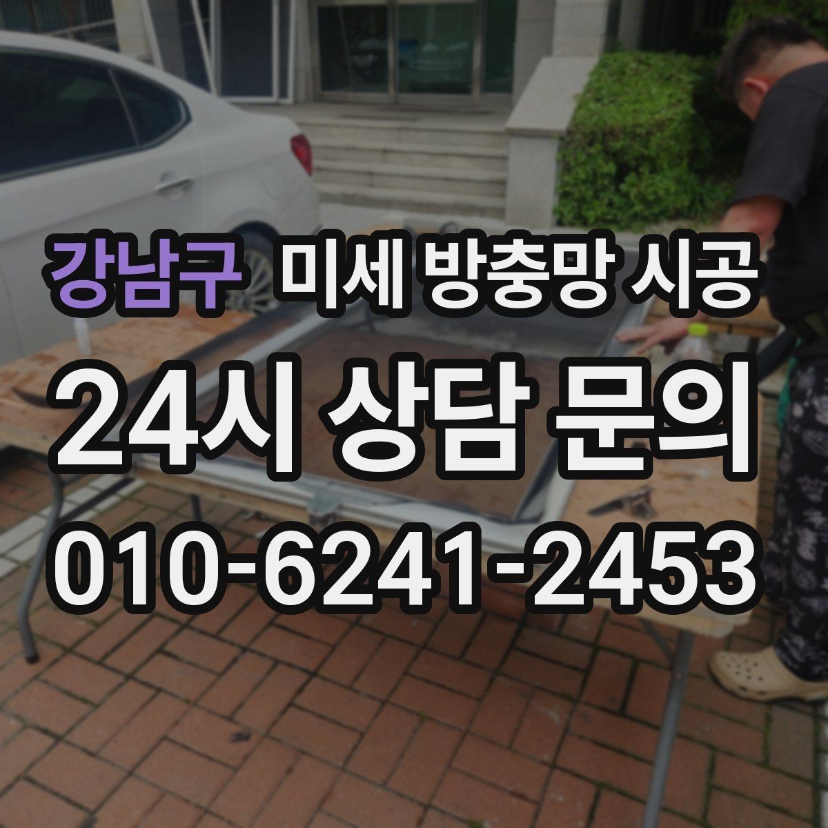 강남구 미세 방충망 시공 비용 확인할 때 빠지지 말아야 할 것