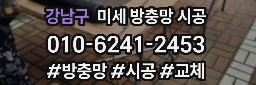 강남구 미세 방충망 시공