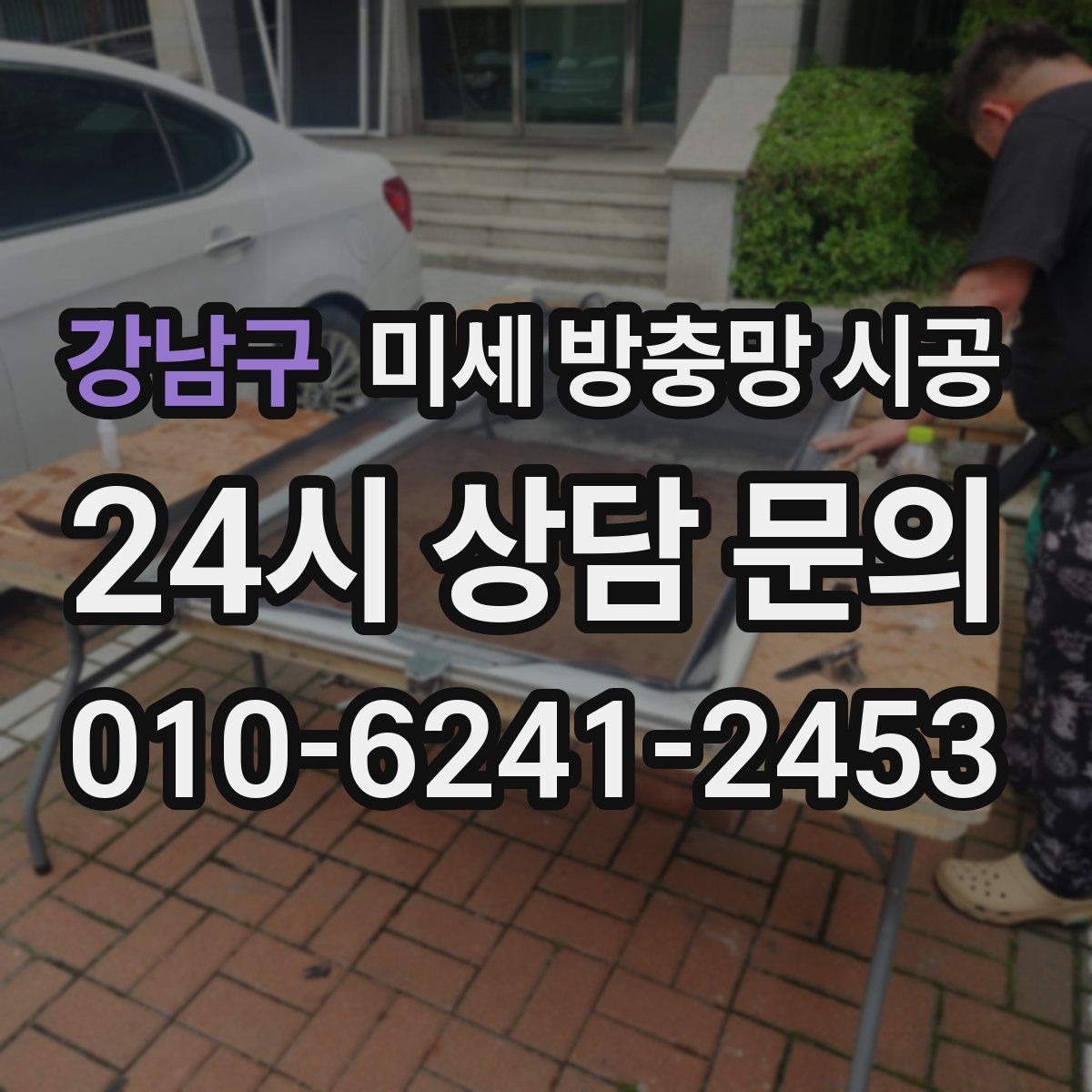 강남구 미세 방충망 시공