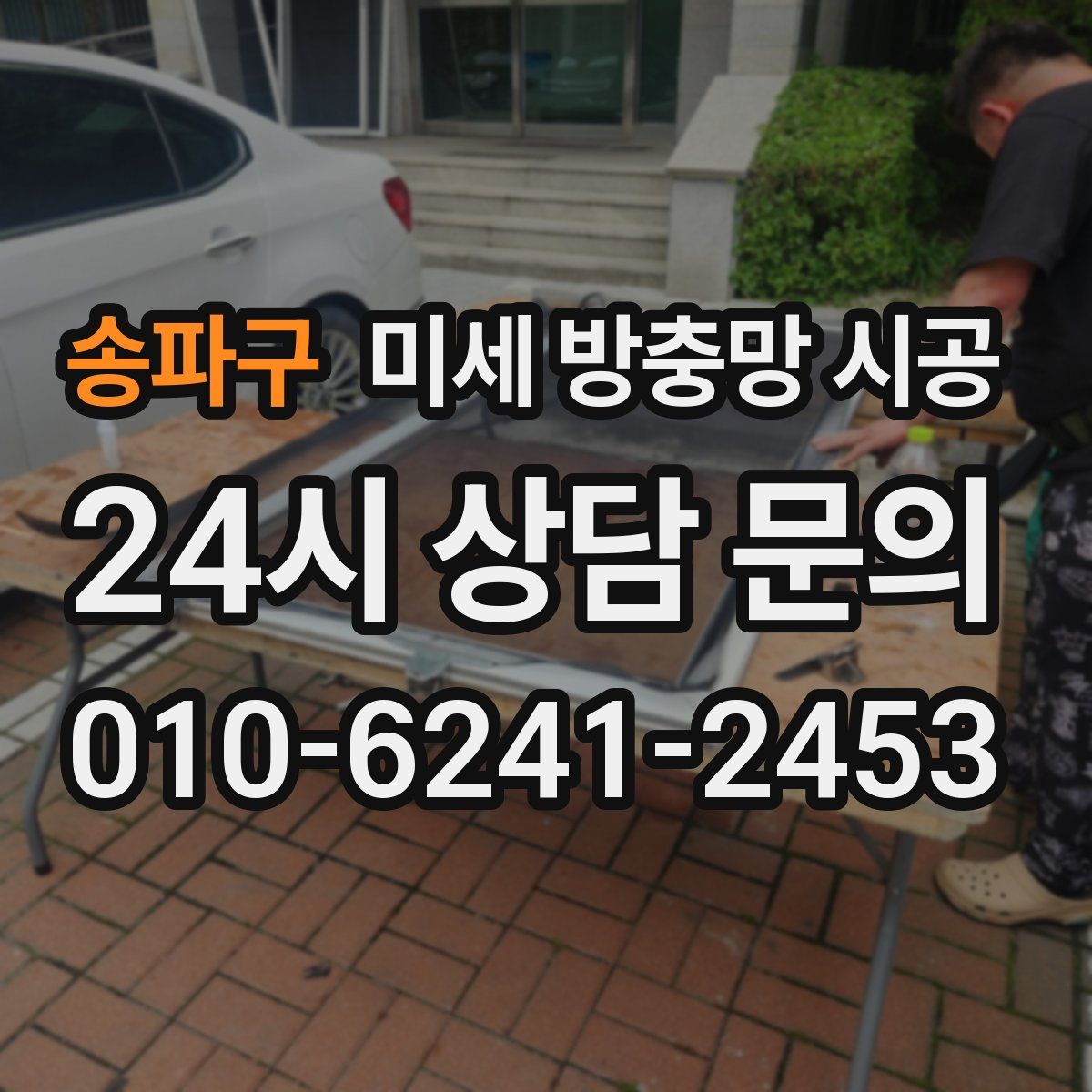 송파구 미세 방충망 시공