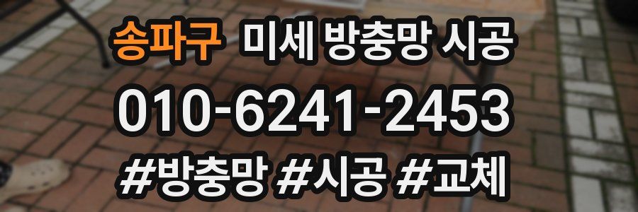 송파구 미세 방충망 시공