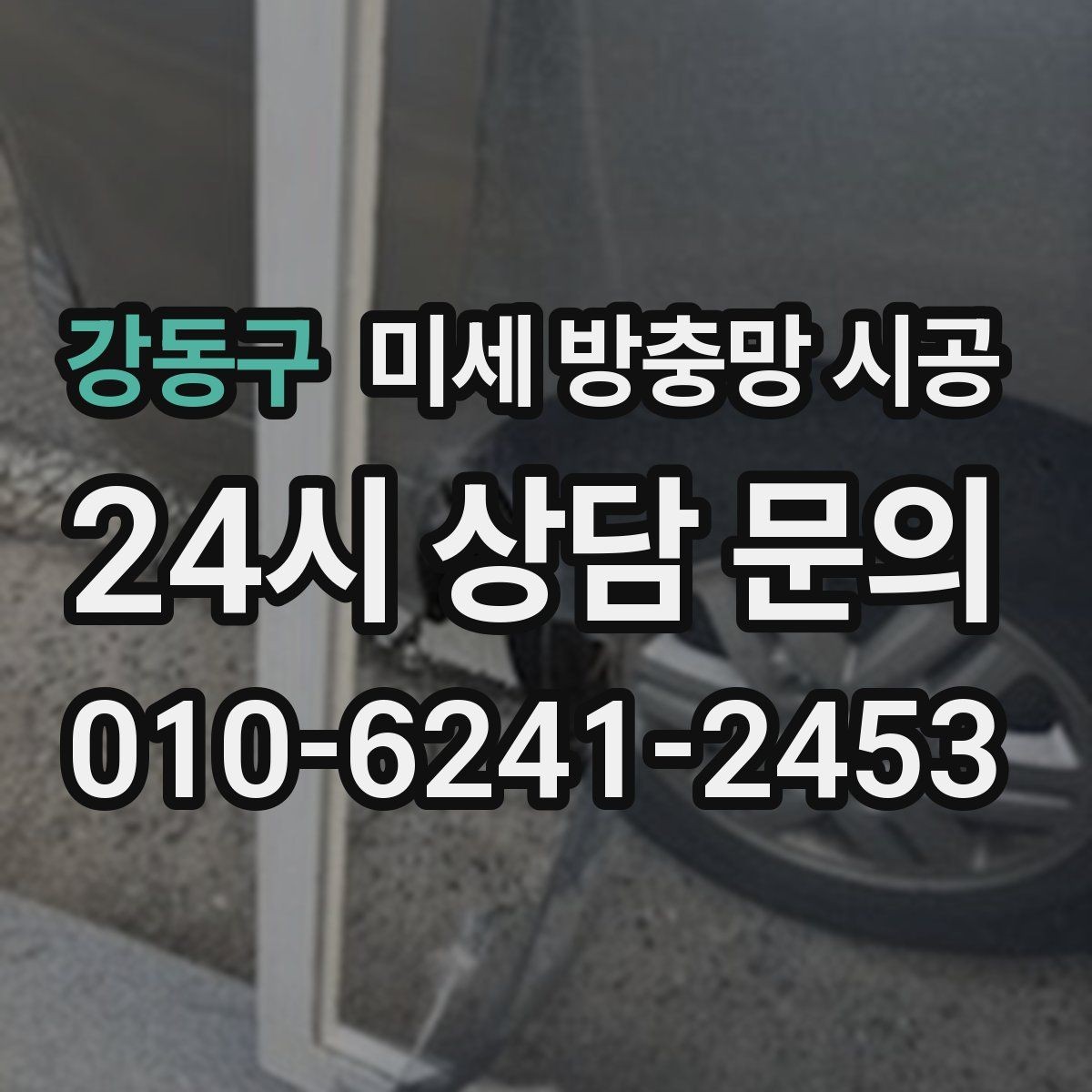 강동구 미세 방충망 시공 노후 창호에서 더 신경 써야 할 항목