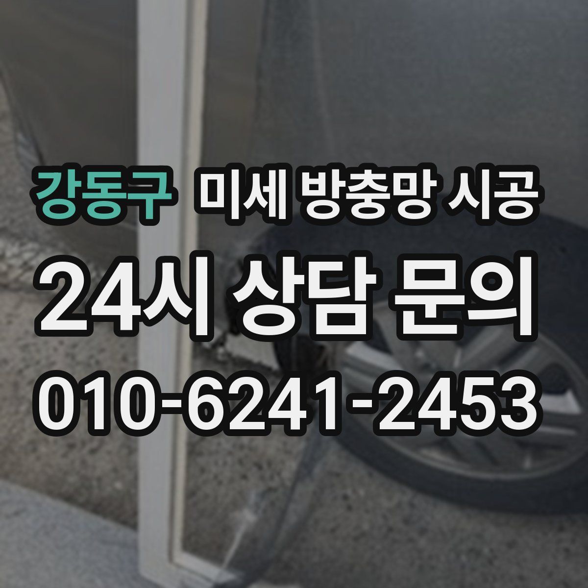 강동구 미세 방충망 시공