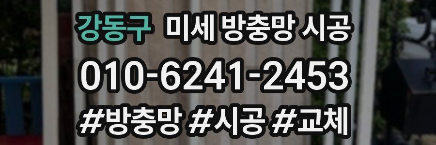 강동구 미세 방충망 시공