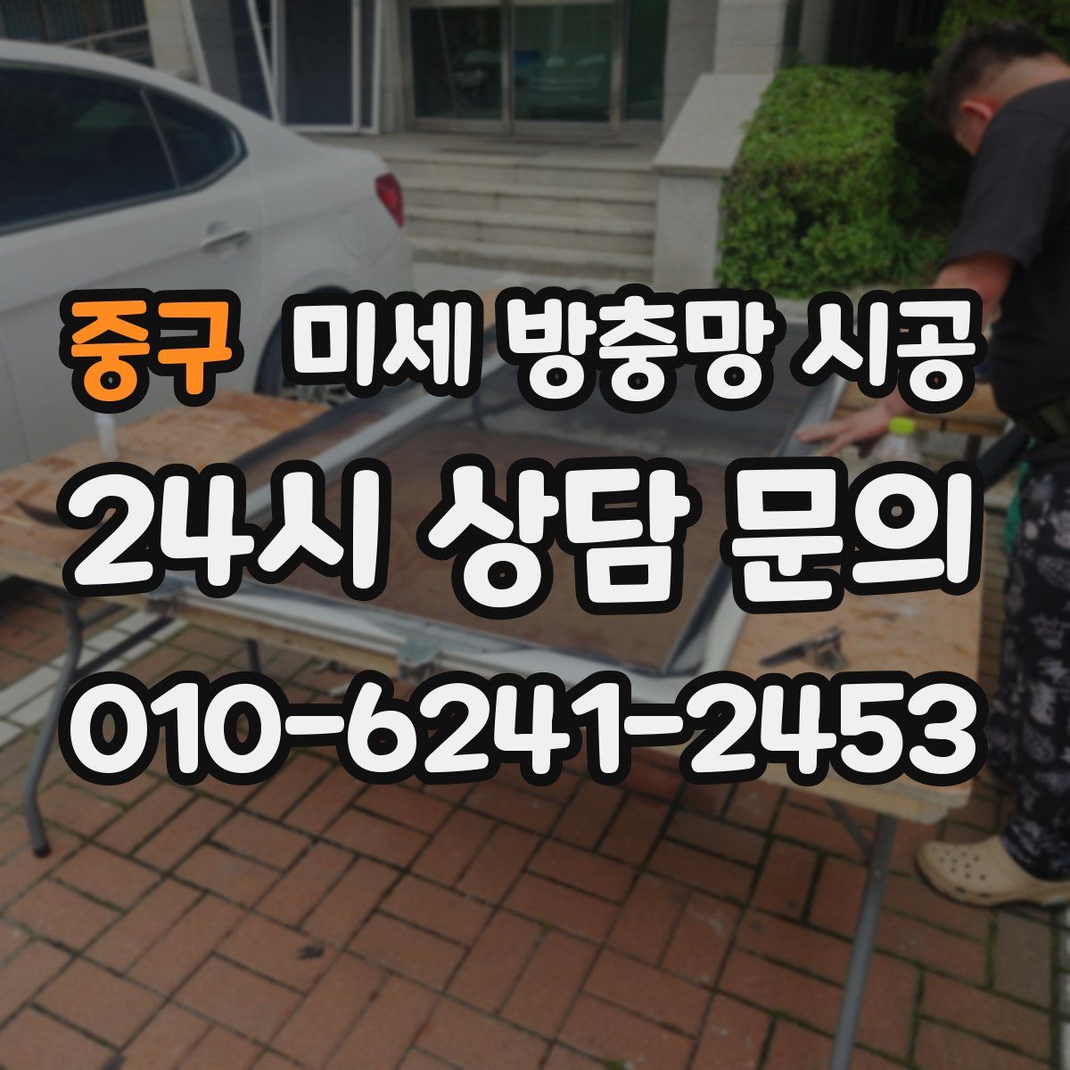중구 미세 방충망 시공