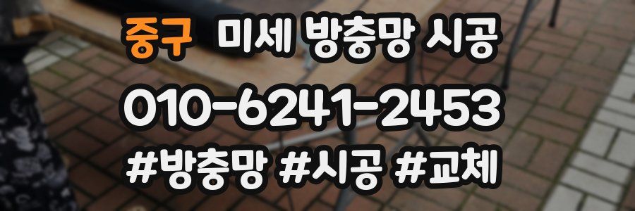 중구 미세 방충망 시공