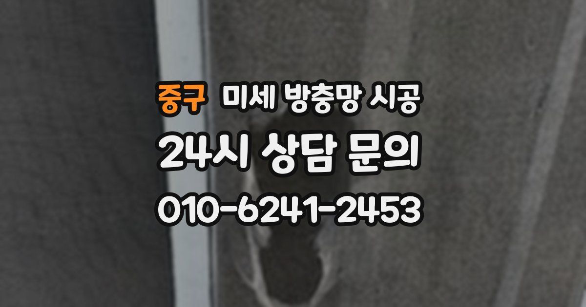 중구 미세 방충망 시공