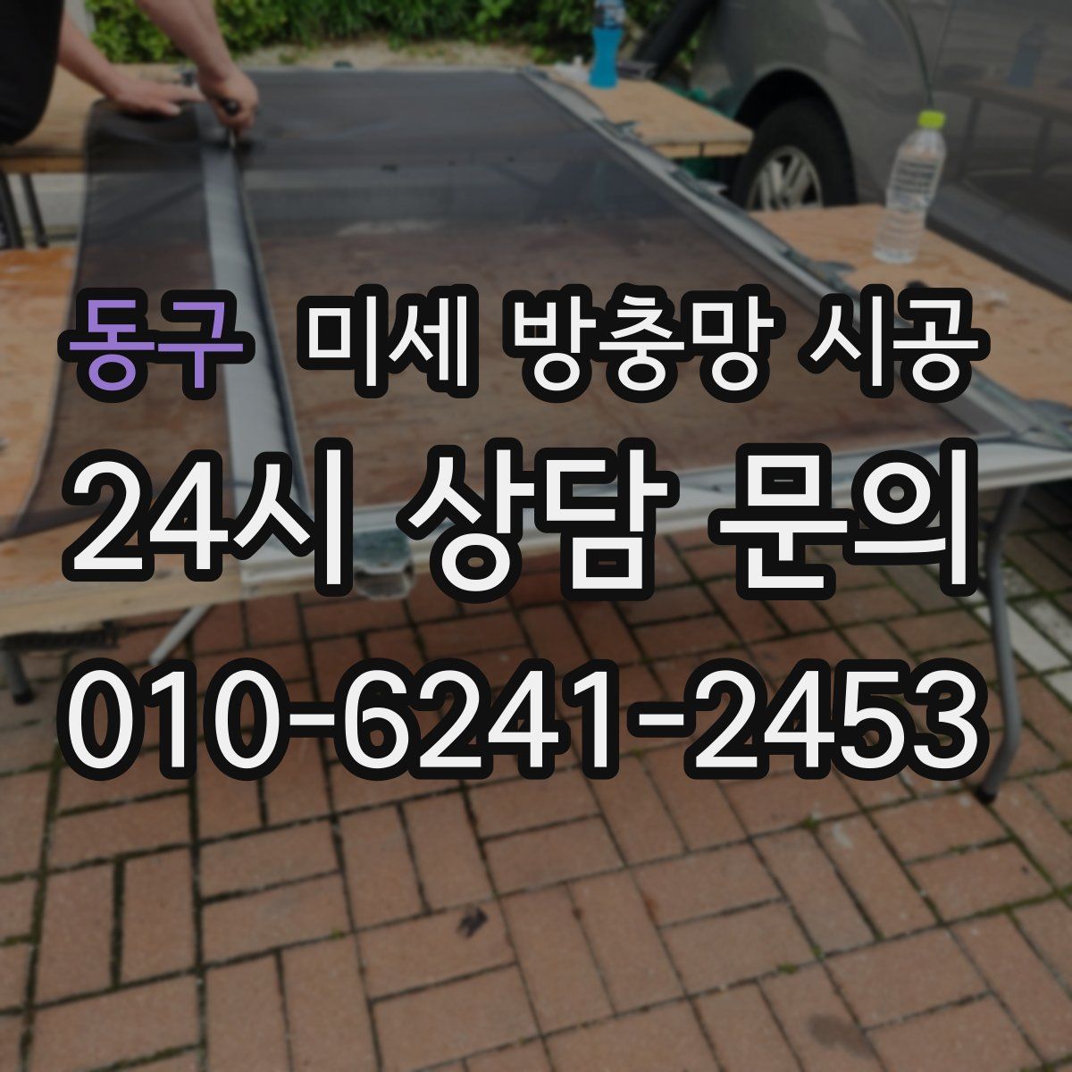 동구 미세 방충망 시공