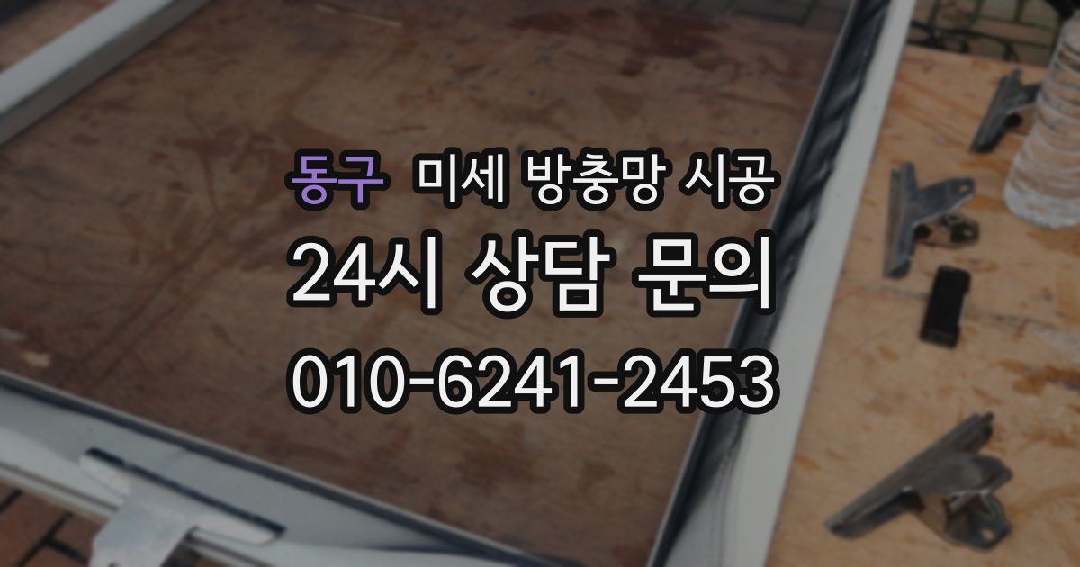 동구 미세 방충망 시공