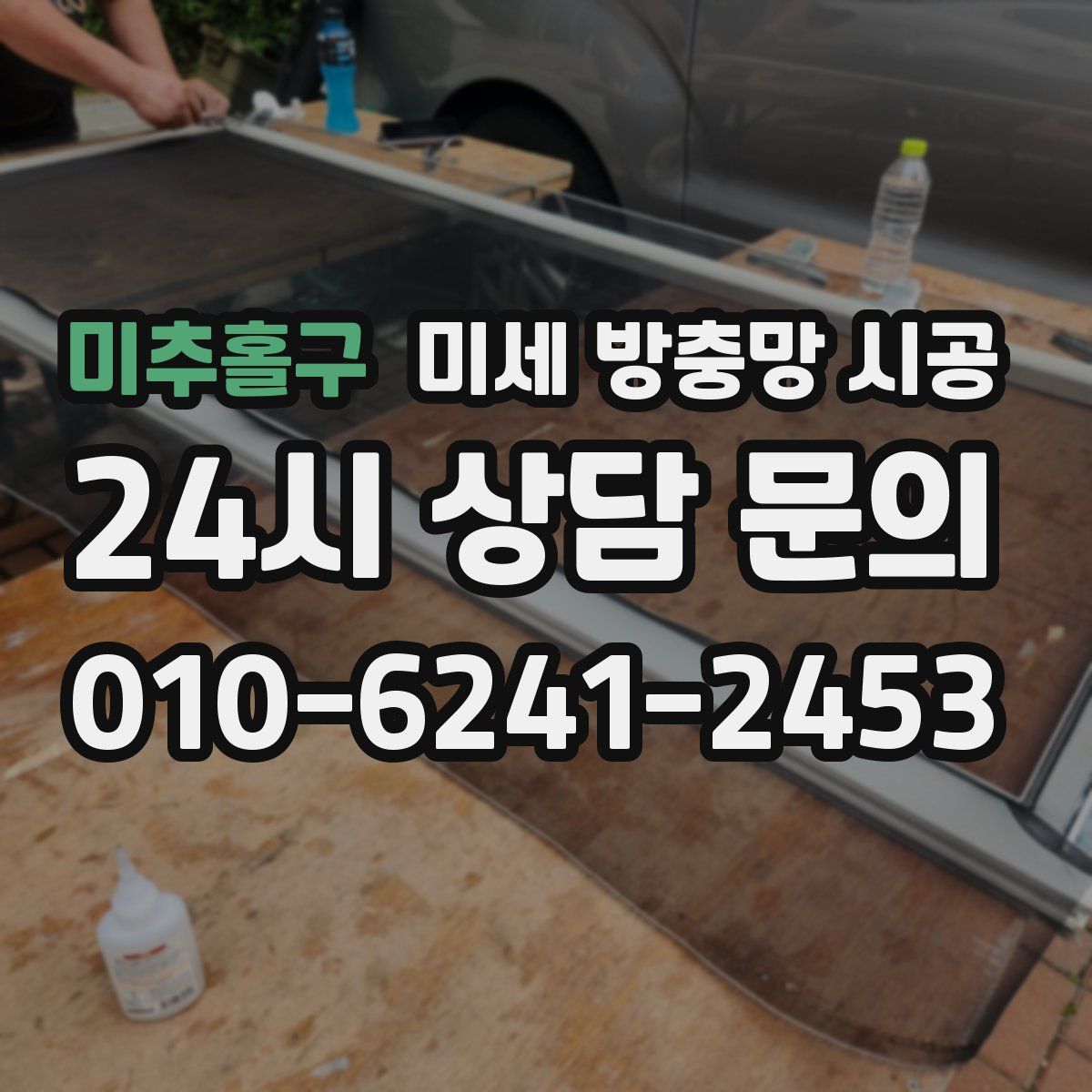 미추홀구 미세 방충망 시공