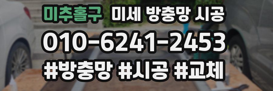 미추홀구 미세 방충망 시공