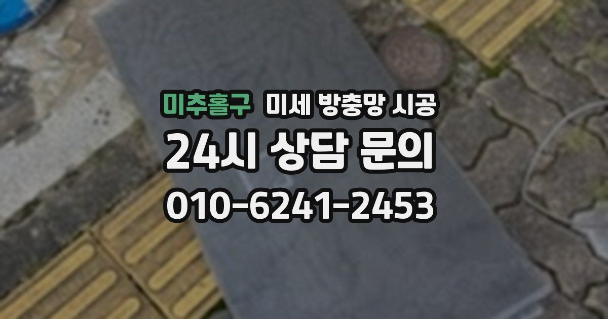 미추홀구 미세 방충망 시공
