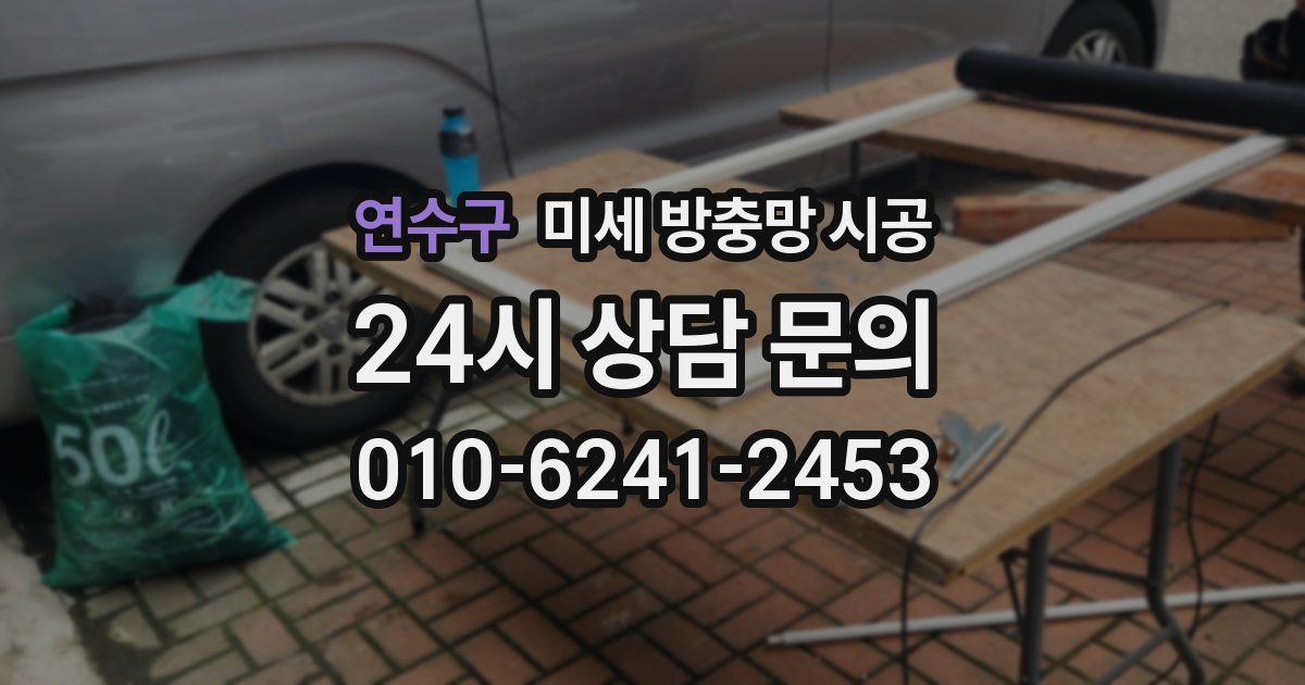 연수구 미세 방충망 시공