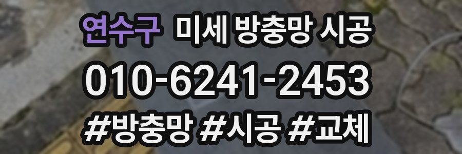 연수구 미세 방충망 시공