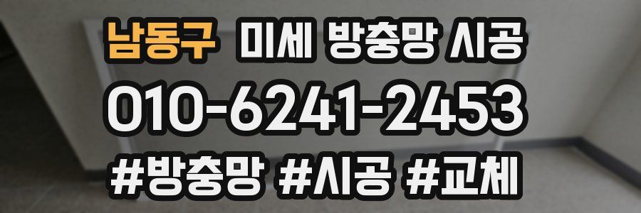 남동구 미세 방충망 시공