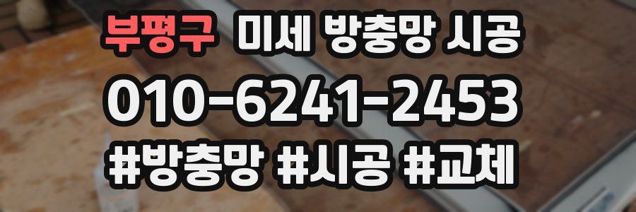 부평구 미세 방충망 시공