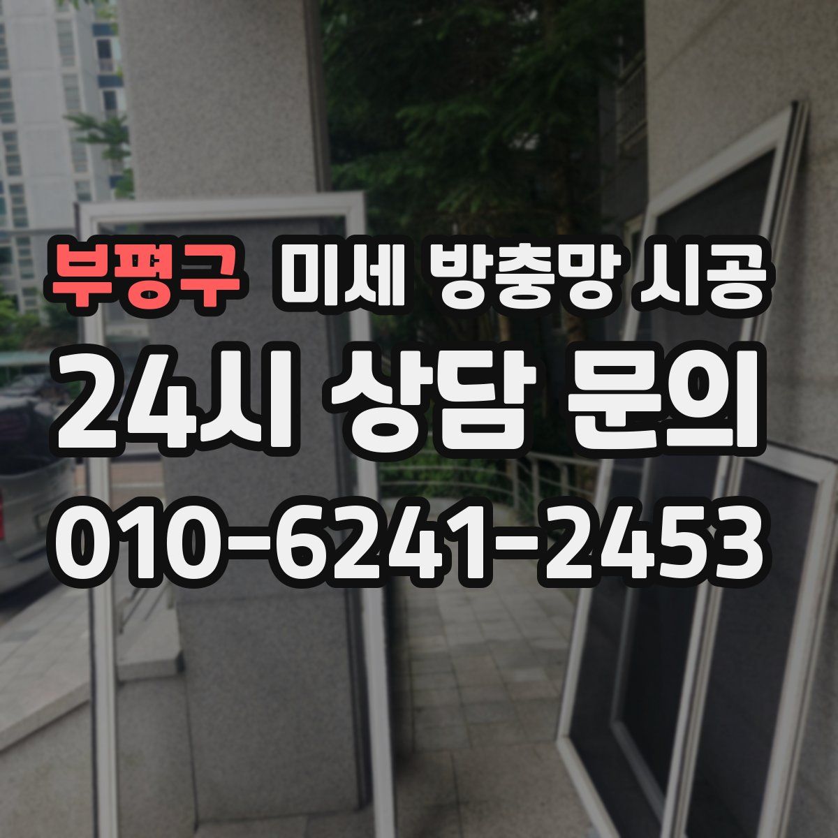 부평구 미세 방충망 시공