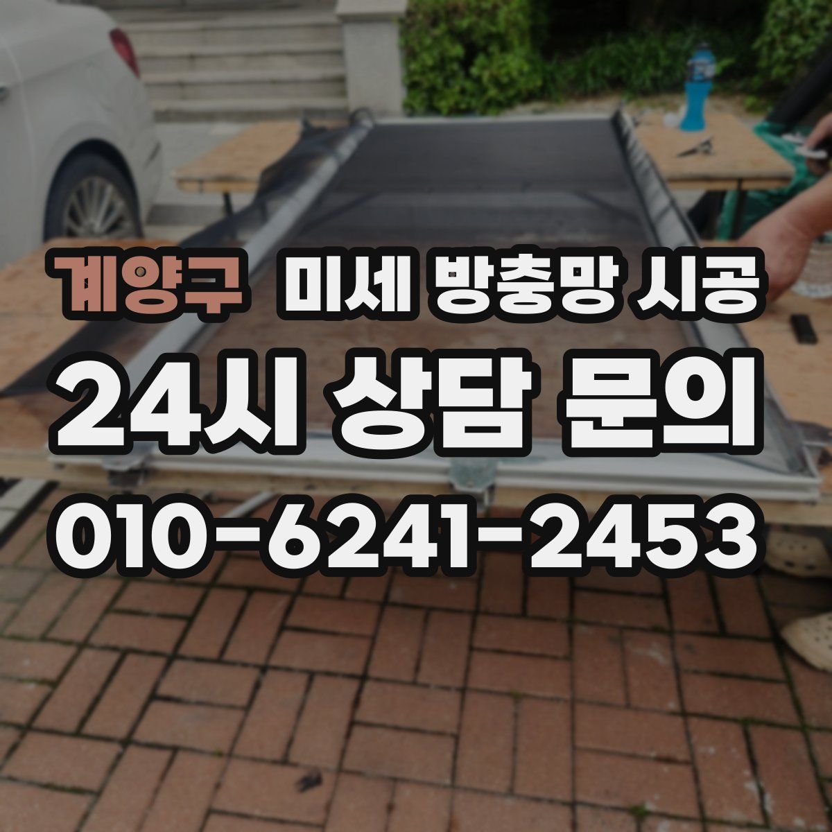 계양구 미세 방충망 시공