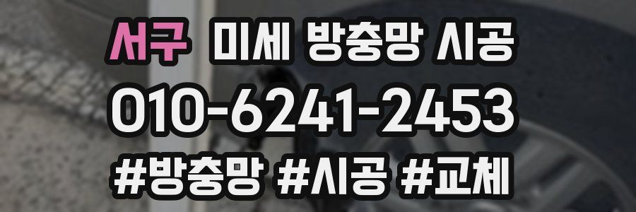 서구 미세 방충망 시공