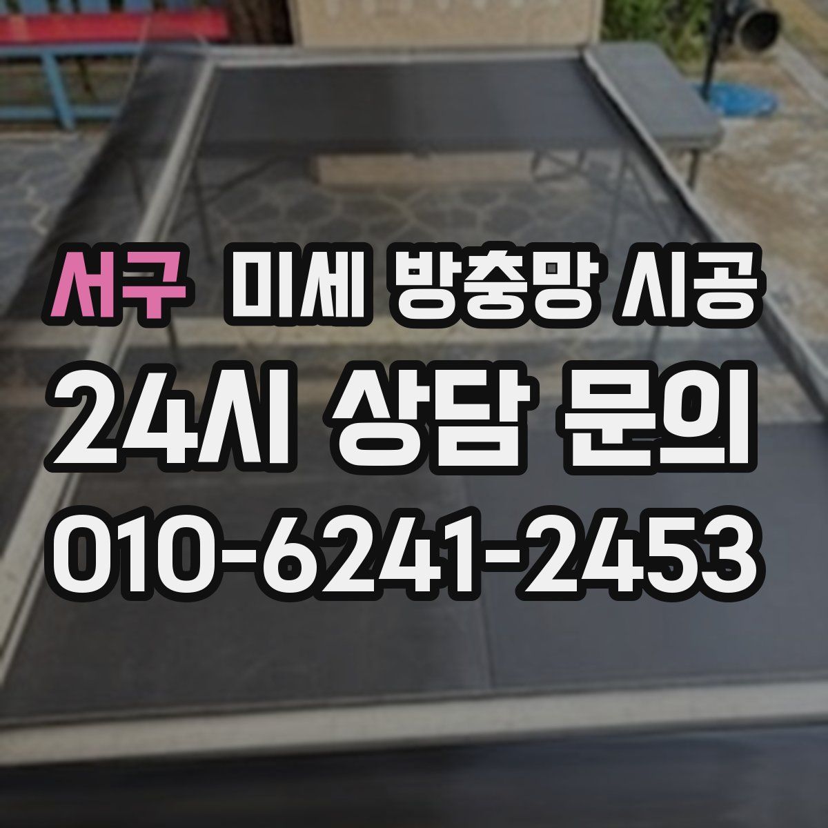 서구 미세 방충망 시공