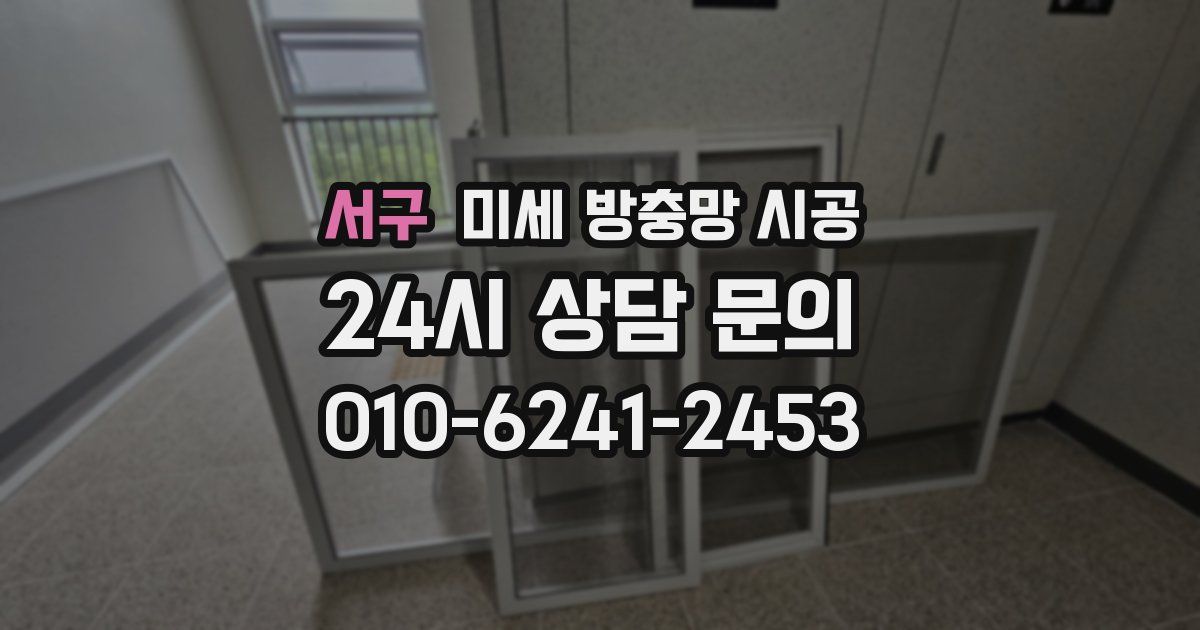 서구 미세 방충망 시공