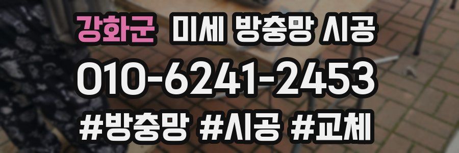 강화군 미세 방충망 시공