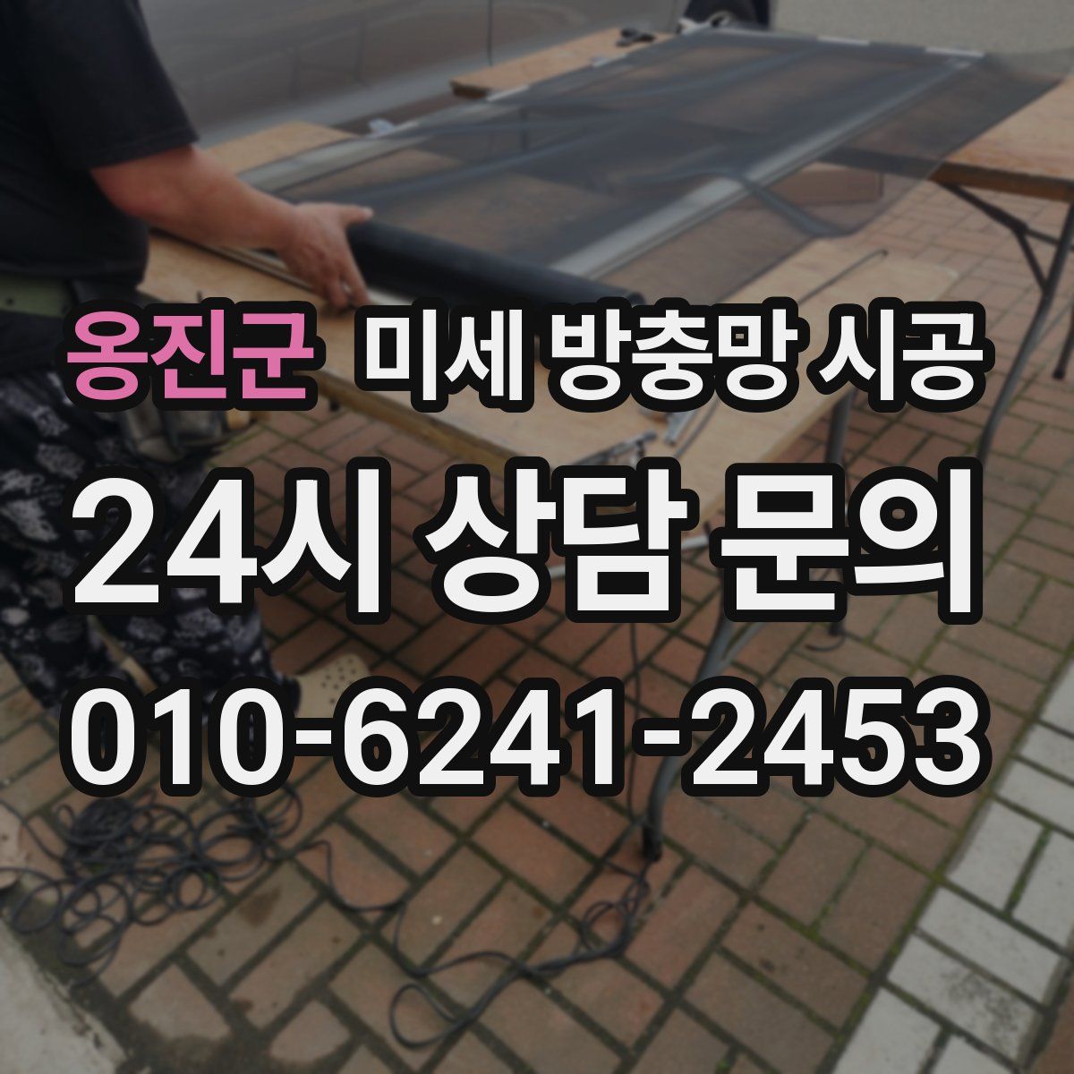 옹진군 미세 방충망 시공