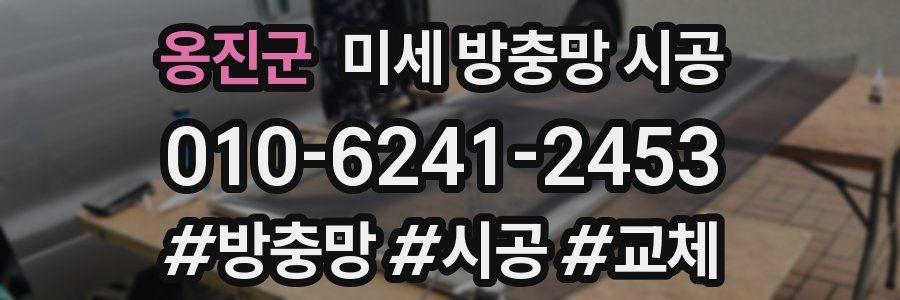 옹진군 미세 방충망 시공