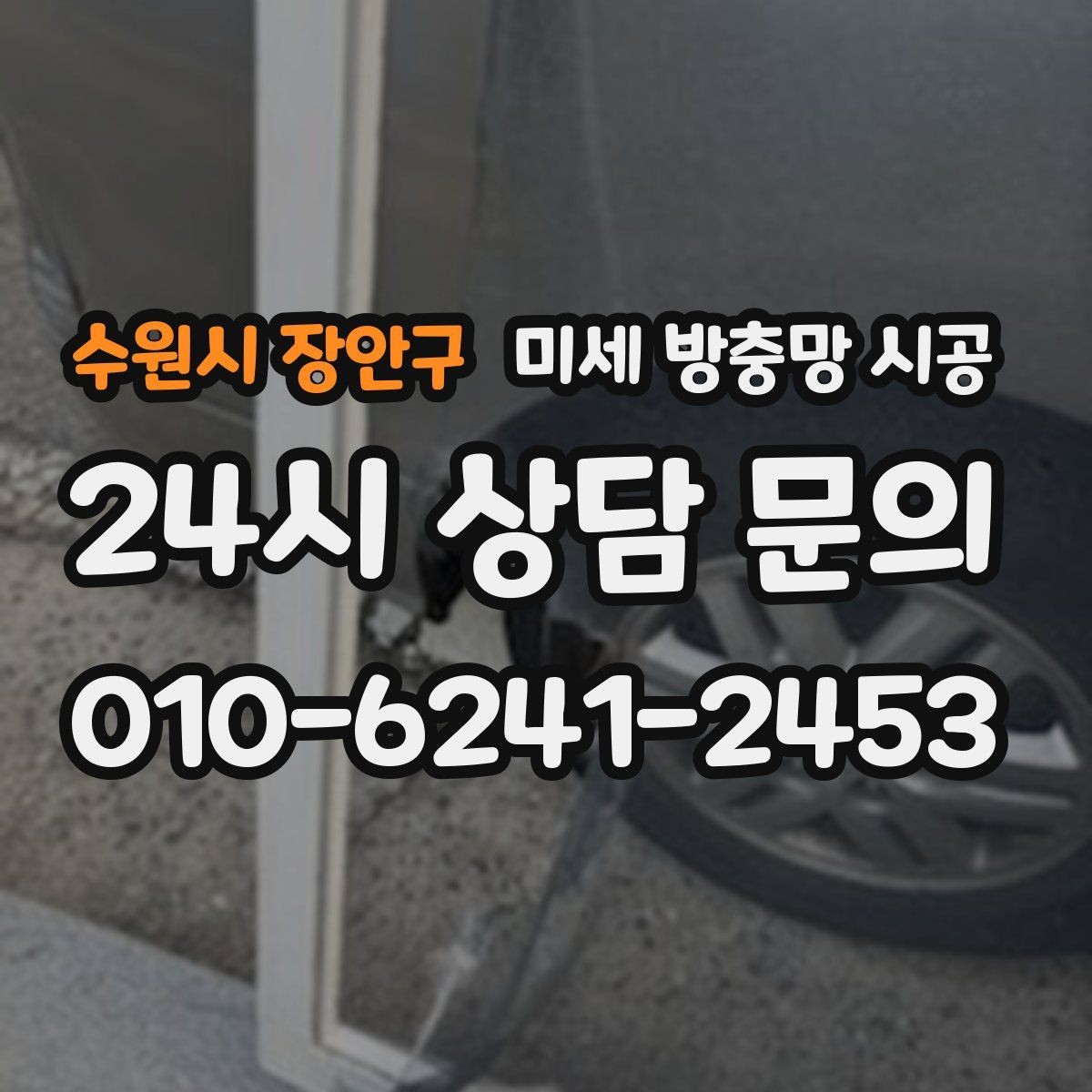 수원시 장안구 미세 방충망 시공 가격만 보지 말고 함께 봐야 할 기준