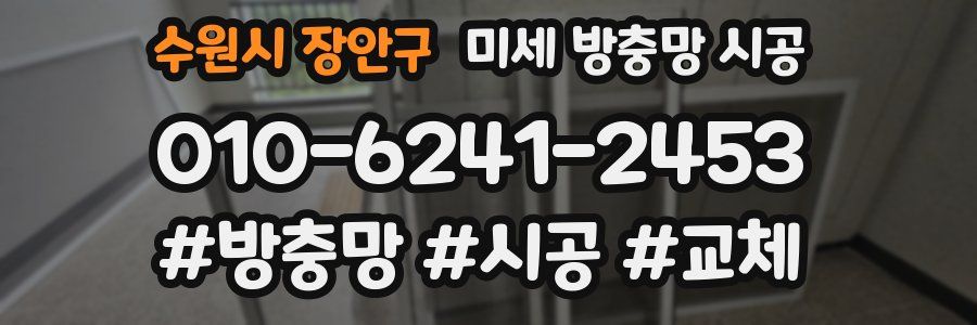 수원시 장안구 미세 방충망 시공