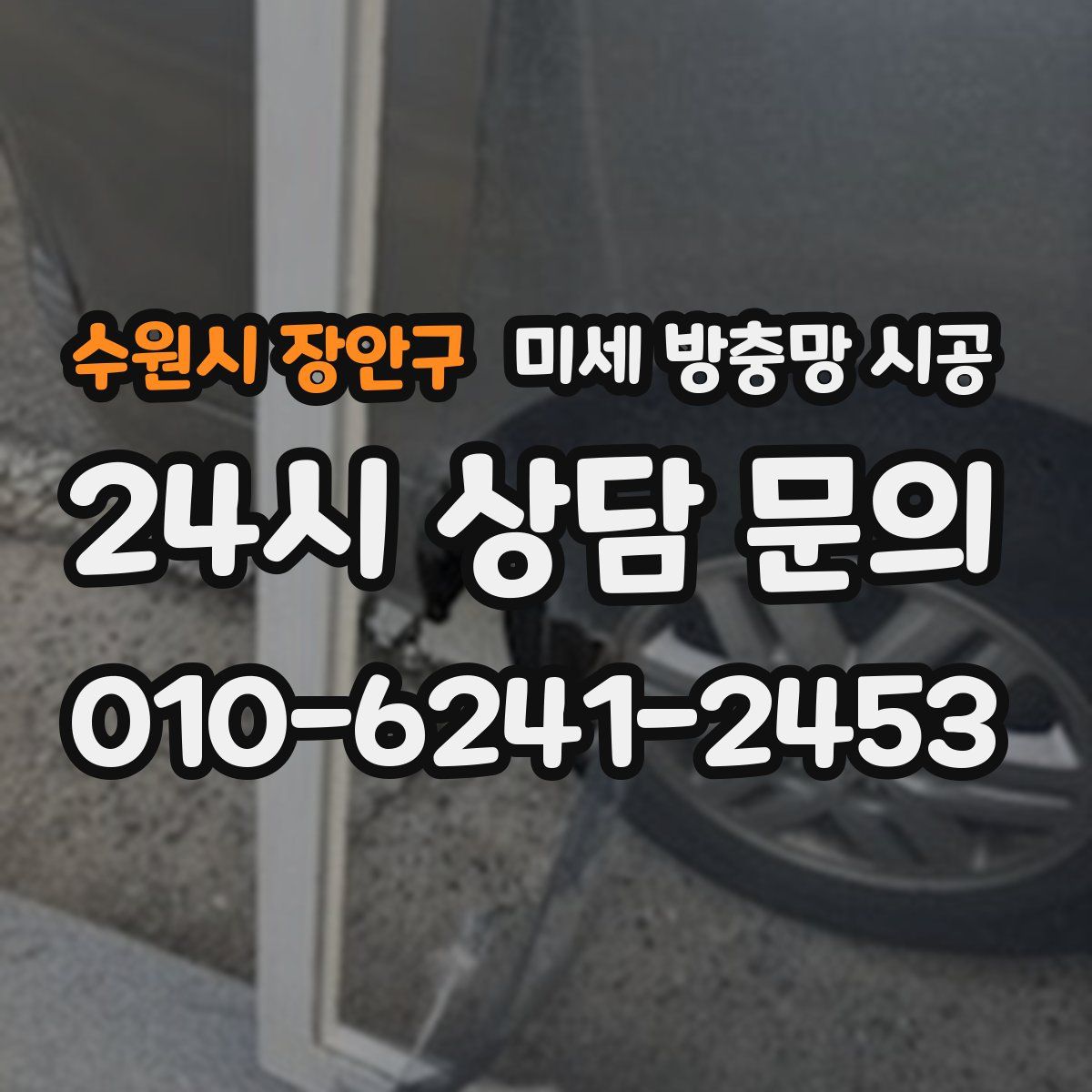 수원시 장안구 미세 방충망 시공