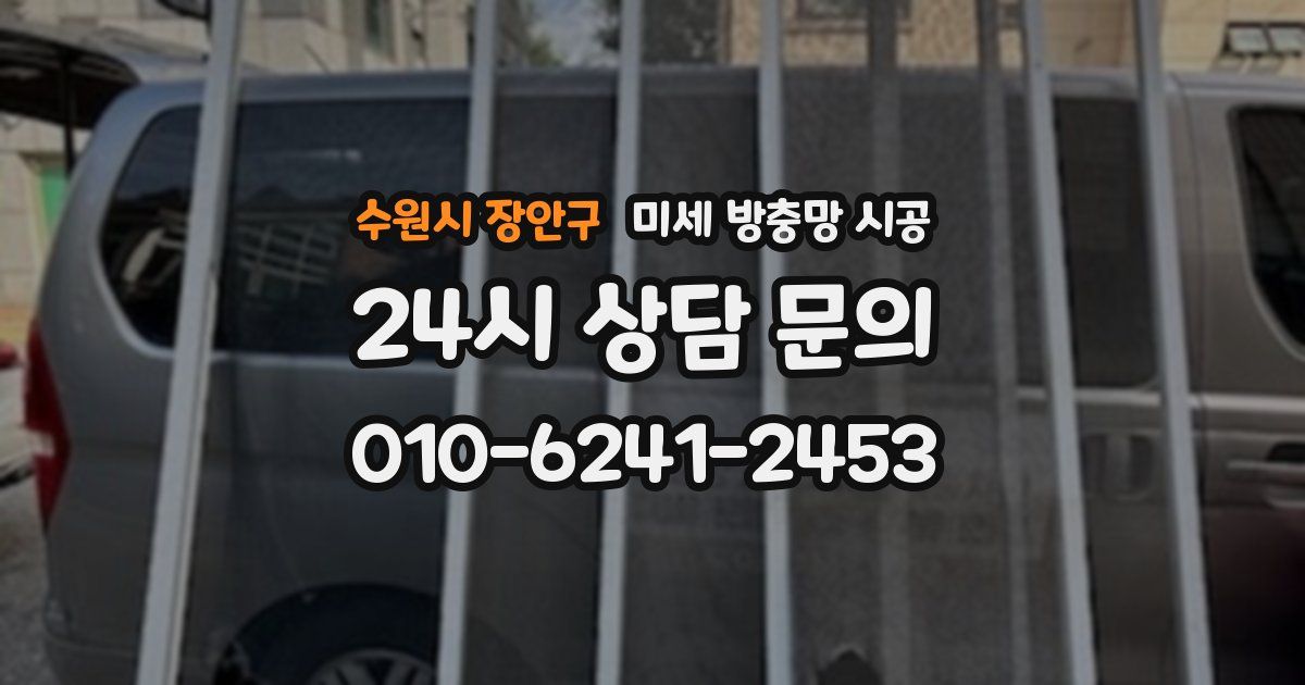 수원시 장안구 미세 방충망 시공