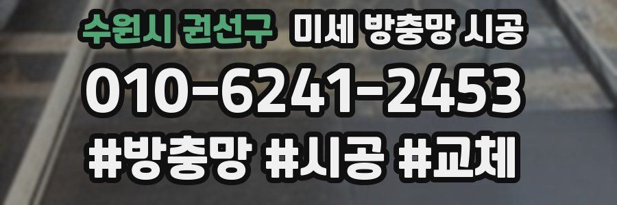 수원시 권선구 미세 방충망 시공