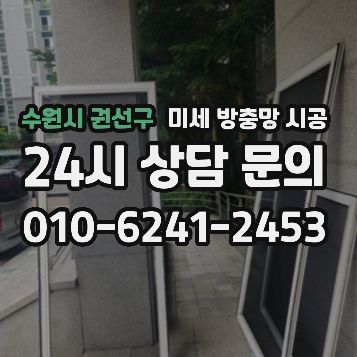 수원시 권선구 미세 방충망 시공
