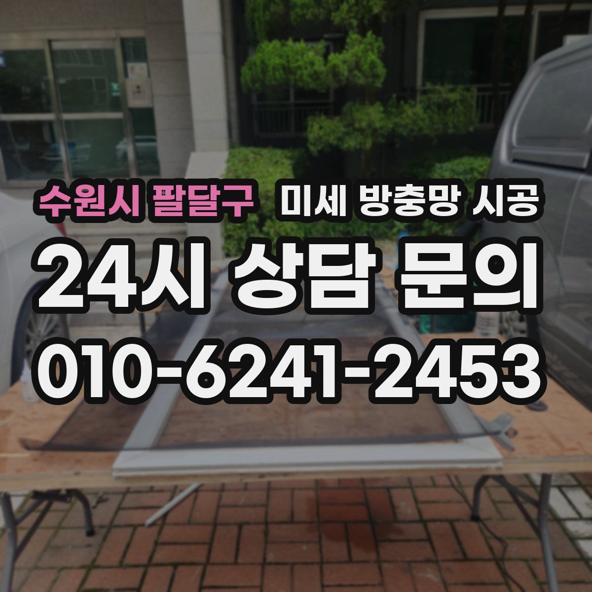 수원시 팔달구 미세 방충망 시공
