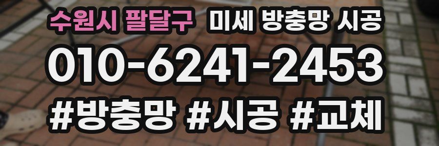 수원시 팔달구 미세 방충망 시공