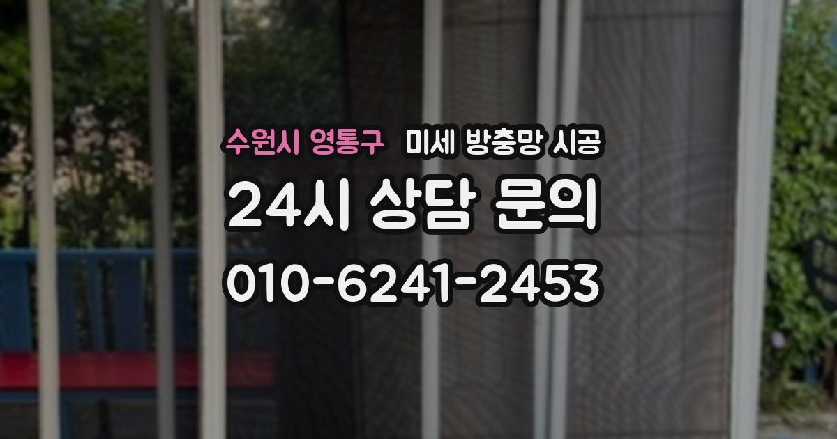 수원시 영통구 미세 방충망 시공