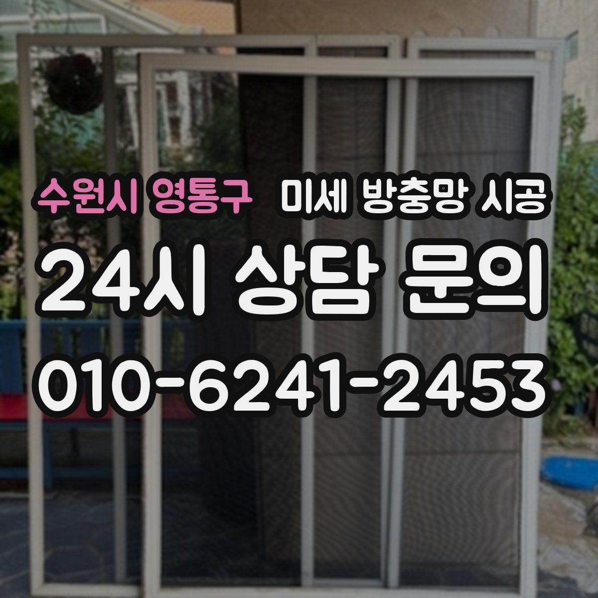 수원시 영통구 미세 방충망 시공