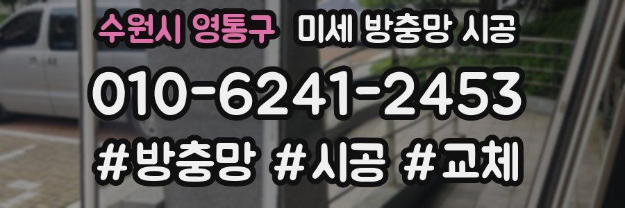 수원시 영통구 미세 방충망 시공
