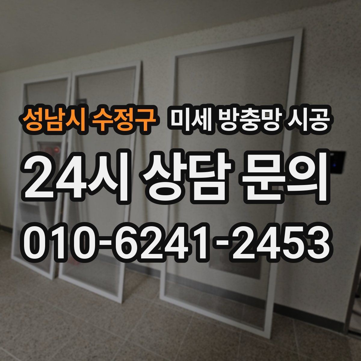 성남시 수정구 미세 방충망 시공 실내 먼지와 벌레 유입을 함께 줄이는 방법