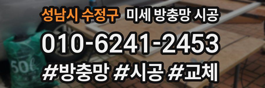 성남시 수정구 미세 방충망 시공
