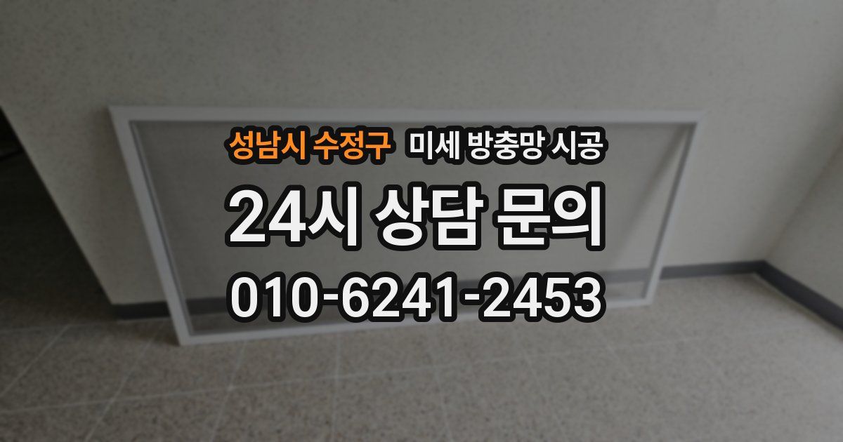 성남시 수정구 미세 방충망 시공