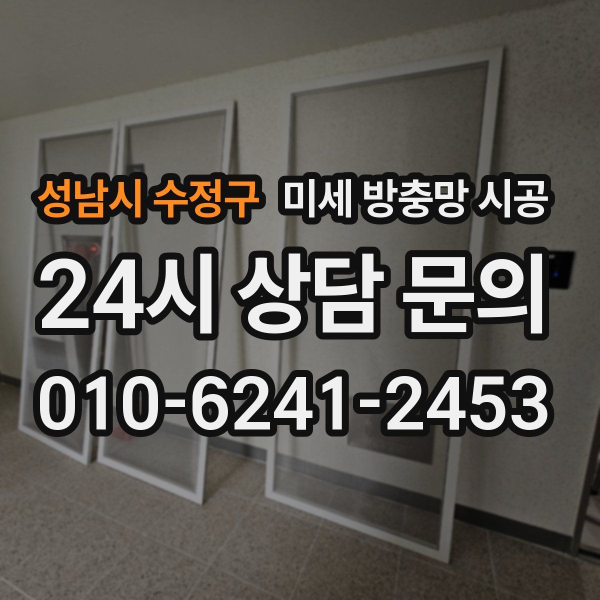 성남시 수정구 미세 방충망 시공