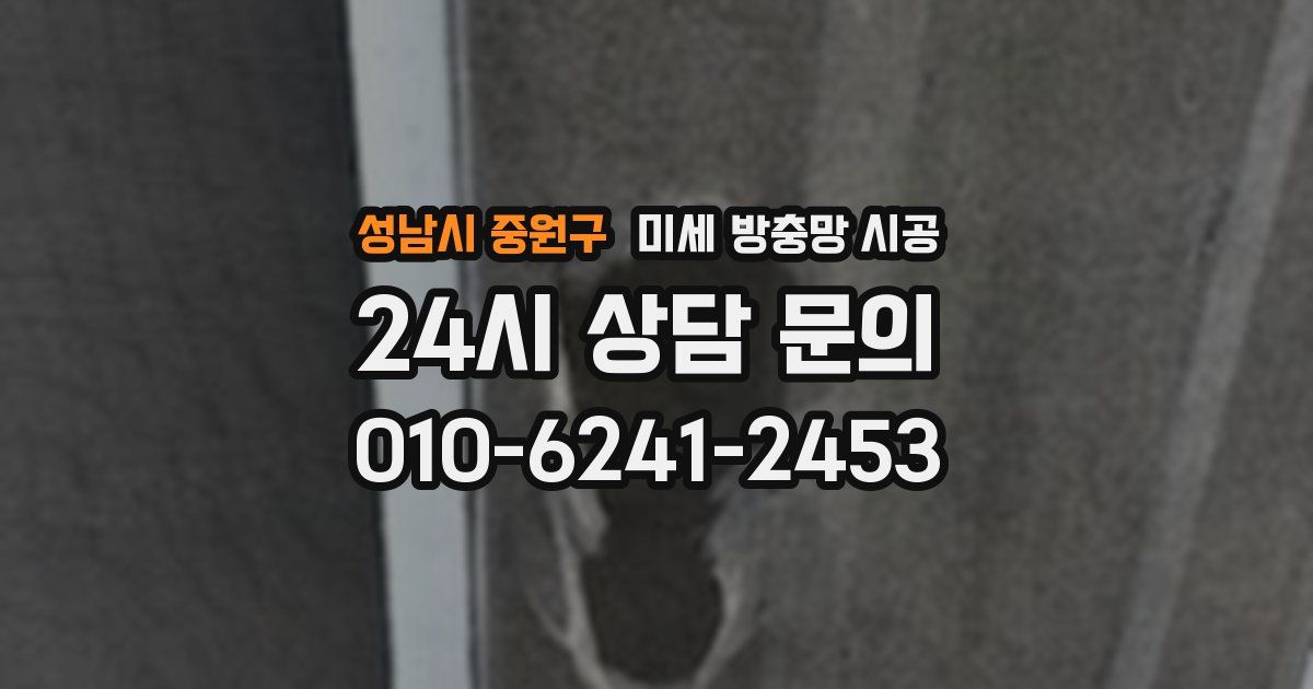 성남시 중원구 미세 방충망 시공