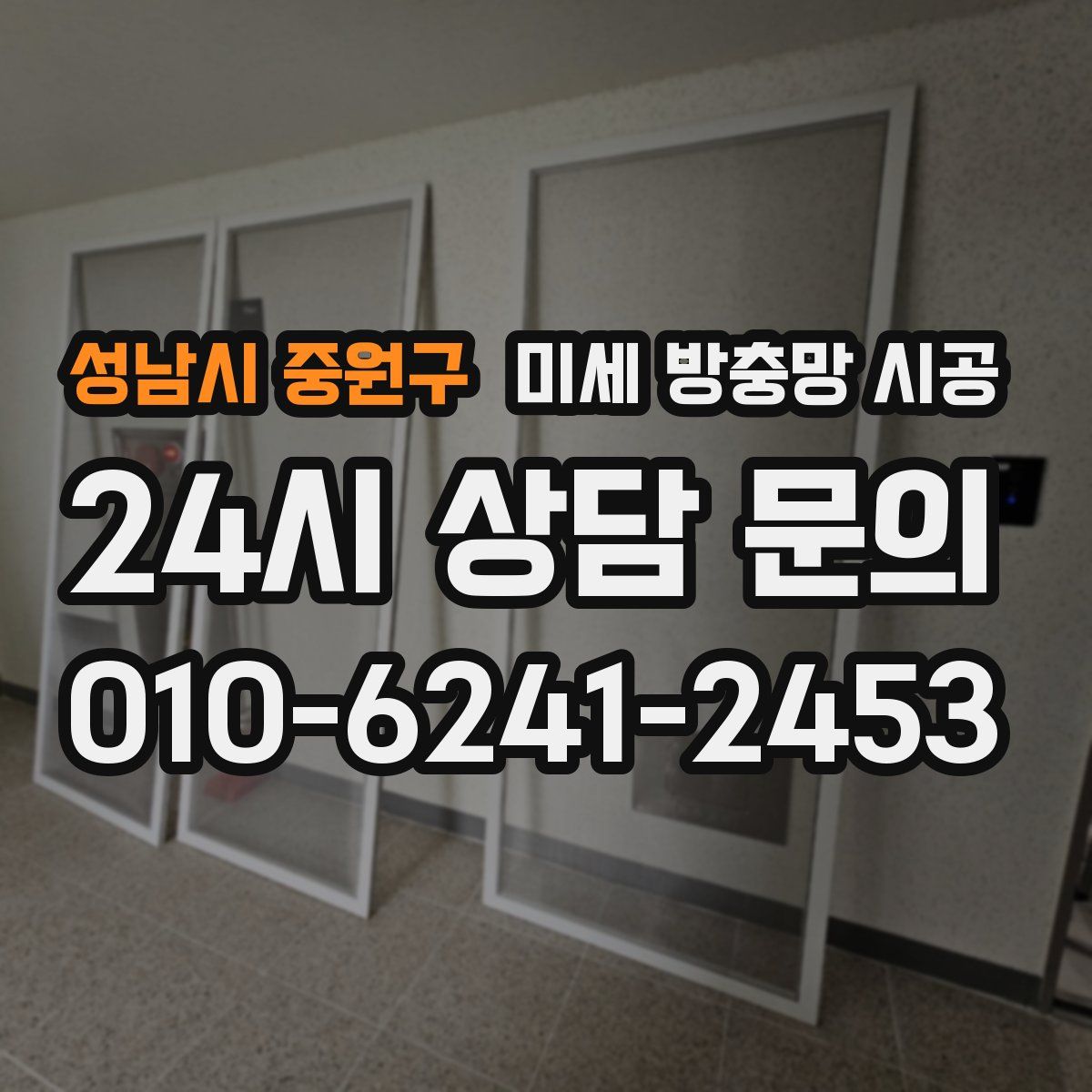 성남시 중원구 미세 방충망 시공