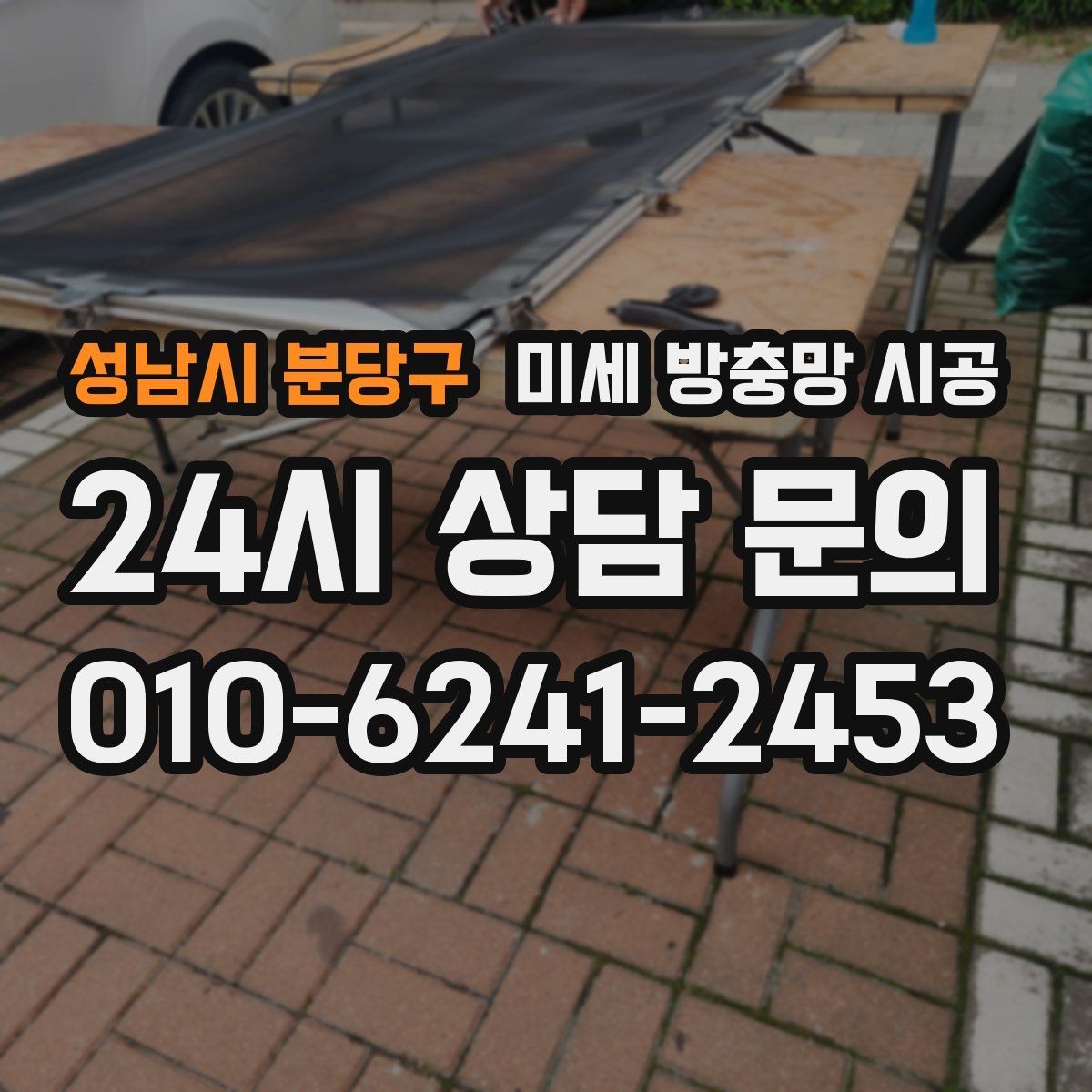 성남시 분당구 미세 방충망 시공 전후로 달라지는 생활 편의성