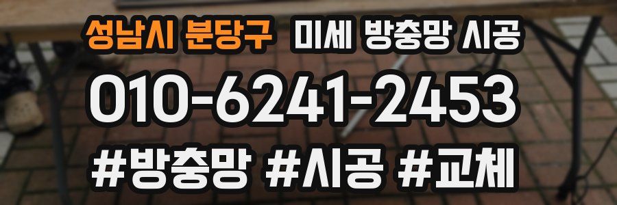 성남시 분당구 미세 방충망 시공