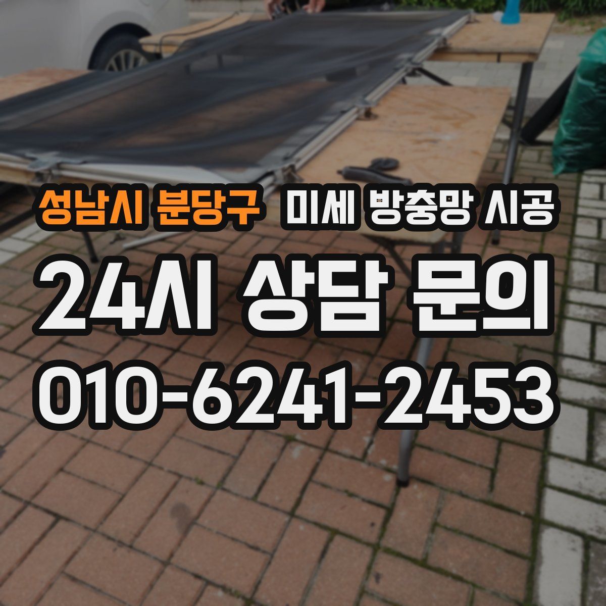 성남시 분당구 미세 방충망 시공