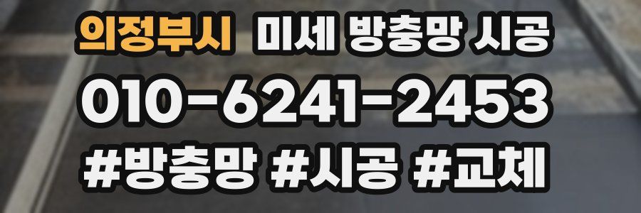 의정부시 미세 방충망 시공